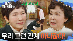 ＂우리 그런 관계 아니잖아!＂ 정애리의 부탁을 거절하는 금보라 [마리와 별난 아빠들] | KBS 260205 방송 