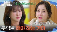 ＂부탁을 해야 하는 거야＂ 억지를 부리는 조향기를 향한 박은혜의 한마디 [마리와 별난 아빠들] | KBS 260205 방송 