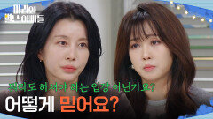 ＂어떻게 믿어요?＂ 적합도 검사를 걸고 거래를 하는 조향기&박영린? [마리와 별난 아빠들] | KBS 260205 방송 