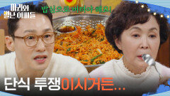 ＂단식 투쟁이시거든...＂ 비빔밥으로 금보라를 유혹하려는 황동주! [마리와 별난 아빠들] | KBS 260205 방송 