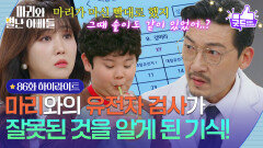 [86화 하이라이트] 하승리와의 유전자 검사가 잘못된 것을 알게 된 공정환! [마리와 별난 아빠들] | KBS 260209 방송 