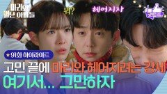 [91화 하이라이트] ＂여기서... 그만하자＂ 고민 끝에 하승리와 헤어지려는 현우 [마리와 별난 아빠들] | KBS 260216 방송 