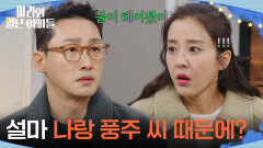 ＂설마 나랑 풍주 씨 때문에?＂ 하승리&현우의 이별 사실을 알게 된 박은혜 [마리와 별난 아빠들] | KBS 260217 방송 