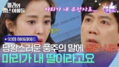[93화 하이라이트] ＂마리가 내 딸이라고요＂ 당황스러운 류진의 말에 놀란 박은혜 [마리와 별난 아빠들] | KBS 260218 방송 