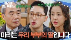 ＂강마리는 우리 부부의 딸입니다＂ 강신일에게 선을 긋는 황동주 [마리와 별난 아빠들] | KBS 260224 방송