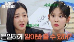＂은밀하게 알아봐 줄 수 있어?＂ 사외이사를 찾는 박현정과 이지연 [마리와 별난 아빠들] | KBS 260224 방송 