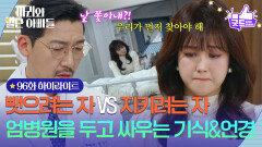 [96화 하이라이트] ‘뺏으려는 자 VS 지키려는 자’ 엄병원을 두고 싸우는 공정환&조향기 [마리와 별난 아빠들] | KBS 260223 방송