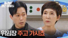 ＂위임장 주고 가시죠＂ 정애리에게 위임장을 주러 온 주석태?! [마리와 별난 아빠들] | KBS 260302 방송