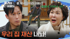 ＂우리 집 재산 내놔!＂ 금보라를 기억하고 도망치는 주석태 [마리와 별난 아빠들] | KBS 260303 방송