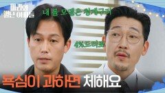 ＂욕심이 과하면 체해요＂ 주석태에게 더 큰 조건을 제시하는 공정환 [마리와 별난 아빠들] | KBS 260304 방송 