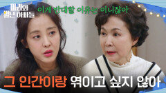 ＂난 그 인간이랑 엮이고 싶지 않아＂ 금보라를 설득하는 박은혜 [마리와 별난 아빠들] | KBS 260305 방송 