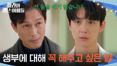 ＂생부에 대해 꼭 해주고 싶은 말＂ 현우 앞에 다시 나타난 주석태 [마리와 별난 아빠들] | KBS 260305 방송 