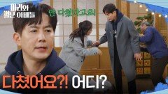 ＂다쳤어요?!＂ 류진의 피 묻은 가운으로 또 한바탕 소동 [마리와 별난 아빠들] | KBS 260306 방송 