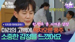 [105화 하이라이트] ＂소중한 감정을 느꼈어요＂ 하승리의 고백에 벅차오른 류진 [마리와 별난 아빠들] | KBS 260306 방송 