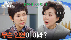 ＂무슨 인연이 이래?＂ 자신이 찾고 있는 사람의 정체를 알게 된 금보라 [마리와 별난 아빠들] | KBS 260313 방송 