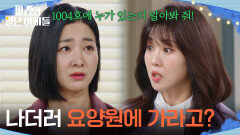 ＂나더러 요양원에 가라고?＂ 박현정에게 부탁을 하는 조향기 [마리와 별난 아빠들] | KBS 260313 방송 