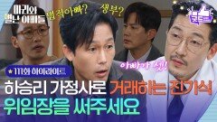 [111화 하이라이트] ＂위임장을 써주세요＂ 하승리 가정사를 빌미로 거래하는 공정환 [마리와 별난 아빠들] | KBS 260316 방송 