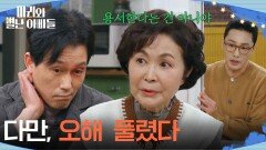 ＂다만 오해 좀 풀렸다＂ 용서는 아니지만 오해를 풀기로 한 금보라 [마리와 별난 아빠들] | KBS 260326 방송 