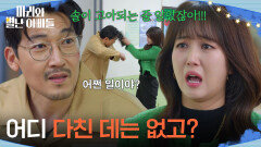 ＂어디 다친 데는 없고?＂ 공정환을 걱정하는 조향기 [마리와 별난 아빠들] | KBS 260327 방송 