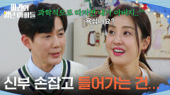 ＂신부 손잡고 들어가는 건...＂ 하승리와 함께 버진 로드를 걷고 싶은 류진? [마리와 별난 아빠들] | KBS 260327 방송 