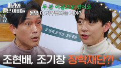＂조현배, 조기창 장학재단?!＂ 유산으로 장학재단을 설립한 현우 [마리와 별난 아빠들] | KBS 260327 방송 