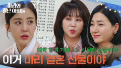 ＂이거 마리 결혼 선물이야＂ 박은혜에게 통장을 건네는 조향기&박현정 [마리와 별난 아빠들] | KBS 260327 방송 