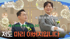 ＂저도 마리 아버지입니다＂ 결혼식을 여는 두 아빠 황동주&류진! [마리와 별난 아빠들] | KBS 260327 방송 