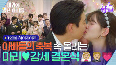 [120화 하이라이트] 아빠들의 축복 속 올리는 하승리현우의 특별한 결혼식🤵 [마리와 별난 아빠들] | KBS 260327 방송 