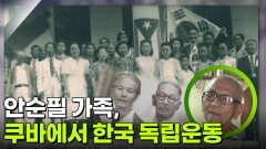 쿠바에서 한국 독립의 씨앗을 뿌린 안순필 가족 | KBS 250815 방송 