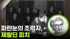 국경과 민족을 넘어선 파란 눈의 조력자, 제랄딘 피치 | KBS 250815 방송 
