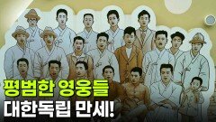 평범한 영웅들, 대한독립 만세! | KBS 250815 방송 