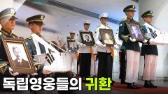 독립영웅들의 귀환 | KBS 250815 방송 