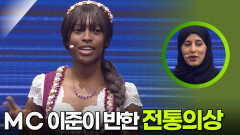 MC 이준을 한눈에 사로잡은 멋진 전통 의상 | KBS 251008 방송 
