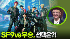 SF9 vs 우승, 미국에서 온 퀸튼의 선택은?! | KBS 251008 방송 