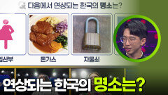 다음에서 연상되는 한국의 명소는? | KBS 251008 방송 
