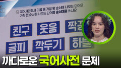 까다로운 국어사전 문제, 정답은? | KBS 251008 방송 