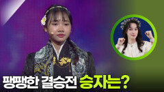 팽팽한 결승전, 마리vs인딴 승자는? | KBS 251008 방송 