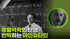 양자역학의 언어, 행렬역학의 탄생을 반박하는 아인슈타인 | KBS 260307 방송 