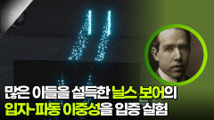많은 이들을 설득한 닐스 보어의 입자-파동 이중성을 입증 실험 | KBS 260307 방송 