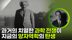 두 사람의 치열한 과학 전쟁이 지금의 양자역학의 탄생 | KBS 260307 방송 