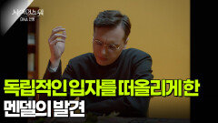 독립적인 입자를 떠올리게 한 멘델의 발견 | KBS 260205 방송 