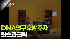 DNA 연구 후발 주자 왓슨과 크릭 | KBS 260205 방송 