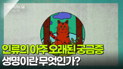 인류의 아주 오래된 궁금증, 생명이란 무엇인가? | KBS 260205 방송 