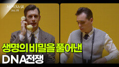 생명의 비밀을 풀어낸 DNA전쟁 | KBS 260205 방송 