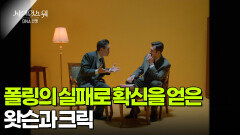 폴링의 실패로 확신을 얻은 왓슨과 크릭 | KBS 260205 방송 