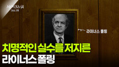 치명적인 실수를 저지른 라이너스 폴링 | KBS 260205 방송 