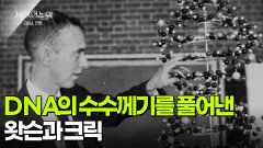 DNA의 수수께기를 풀어낸 왓슨과 크릭 | KBS 260205 방송 