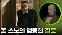 ＂그 물을 마셨나요?＂ 존 스노의 엉뚱한 질문 | KBS 260219 방송 