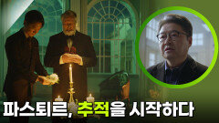 파스퇴르, 추적을 시작하다 ＂범인을 찾아 박멸하리라＂ | KBS 260219 방송 