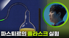 ＂미생물은 자연발생 하지 않는다＂ 파스퇴르의 백조목 플라스크 실험 | KBS 260219 방송 